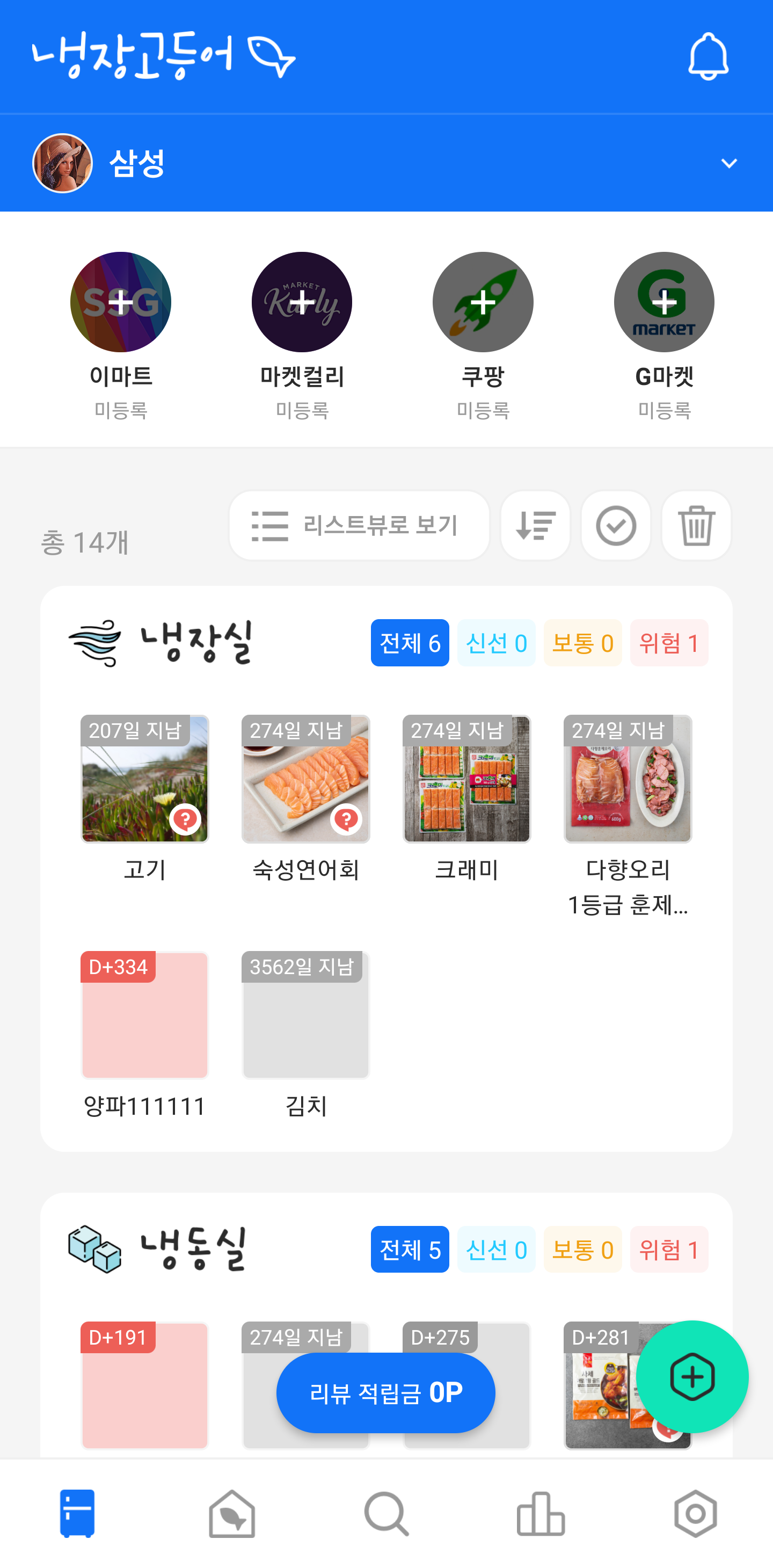 냉장고등어 - 우리집 냉장고를 내손안에 똑똑한 식품관리앱_1