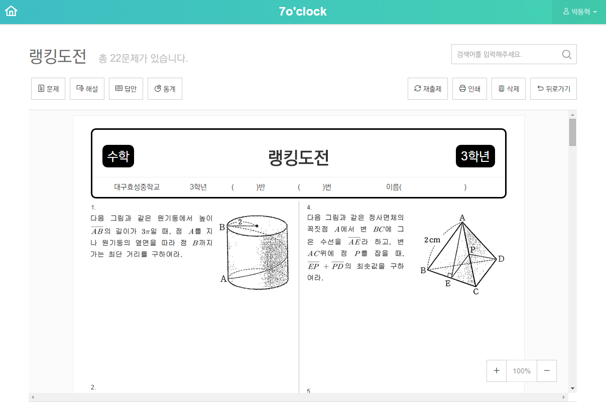 수학문제 출제 도우미 7o’clock(교사용) 개발_1