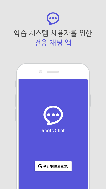 Roots Chat - Roots 학습 시스템 사용자를 위한 전용 채팅 앱_0