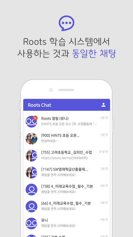 Roots Chat - Roots 학습 시스템 사용자를 위한 전용 채팅 앱_1